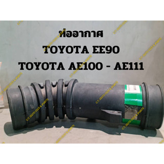 ท่ออากาศ TOYOTA EE90 TOYOTA AE100 - AE111