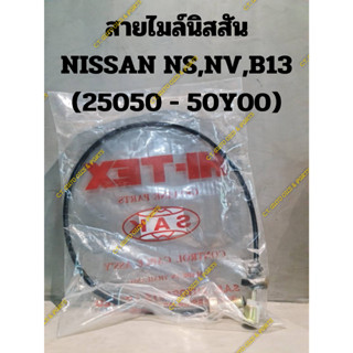 สายไมล์นิสสัน NISSAN NS,NV,B13 (25050 - 50Y00)