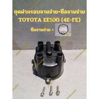 ชุดฝาครอบจานจ่าย+ซีลจานจ่าย TOYOTA EE100 (4E-FE)