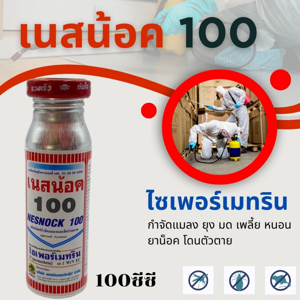 เนสน้อค 100 ไซเพอร์เมทริน 35 % ขนาด 100กรัม กำจัดแมลง ยุง มด เพลี้ย หนอน ยาน็อค โดนตัวตาย