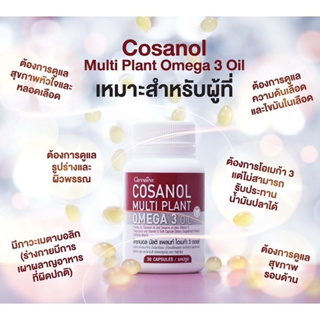 กิฟฟารีน โคซานอล มัลติ แพลนท์ โอเมก้า 3  Cosanol Multi plant Omga 3 Oil น้ำมันงาขี้ม่อน น้ำมันเมล็ดแฟลกซ์
