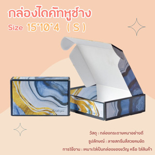 กล่องไดคัทหูช้าง กล่องของขวัญ กล่องใส่สินค้า สินค้าในไทยพร้อมส่ง