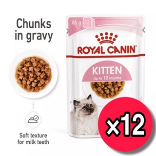 Royal Canin Kitten in gravy อาหารเปียกสูตรลูกแมวในน้ำเกรวี่ 12ซอง