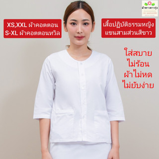 ลดราคาพิเศษ!!!เสื้อปฏิบัติธรรมทรงแขนสามส่วนสีขาวผ้าคอตตอนและผ้าคอตตอนทวิล ใส่สบาย ไม่ร้อน