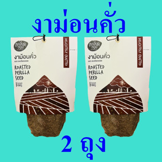 งาม้อนคั่ว งาม้อน Perilla Seed อาหารพร้อมทาน งาม้อนพร้อมทาน งาม้อน100% งาม้อนคั่ว ตราละเอียดละออ 2 ถุง