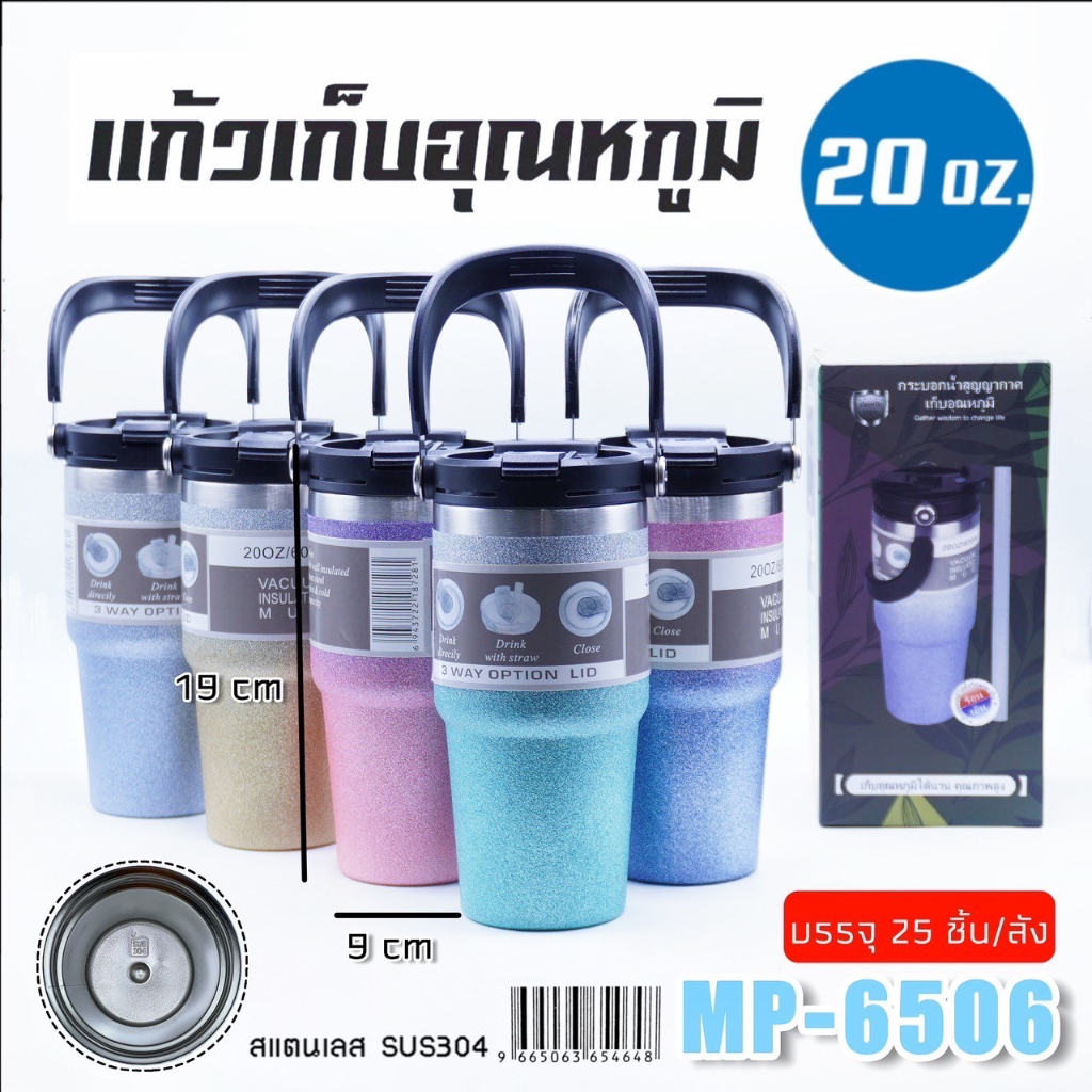 แก้ว MP-6506 20OZ. MP-6507 30OZ. แบบใหม่มีที่จับ สแตนเลสn304 เก็บอุณหภูมิร้อน-เย็น
