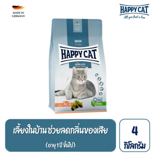 Happy Cat Indoor Atlantik Lachs อาหารแมวโต เลี้ยงในบ้าน สูตรเนื้อสัตว์ปีกและปลาแซลมอน 4 กิโลกรัม