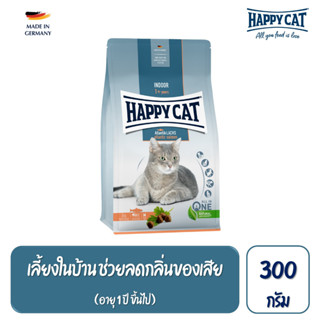 Happy Cat Indoor Atlantik Lachs อาหารแมวโตเลี้ยงในบ้าน สูตรเนื้อสัตว์ปีกและปลาแซลมอน 300 กรัม