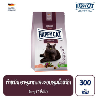 Happy Cat Sterilised Atlantik Lachs แมวโตทำหมัน ควบคุมน้ำหนัก สูตรเนื้อสัตว์ปีกและปลาแซลมอน 4 กิโลกรัม