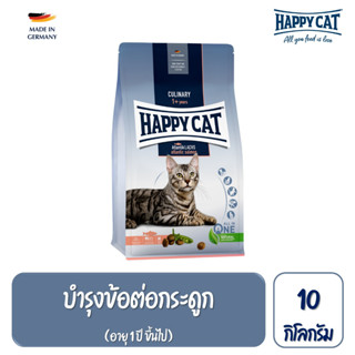 Happy Cat Atlantik Lachs อาหารแมวโต กิจกรรมเยอะ สูตรเนื้อสัตว์ปีกและปลาแซลมอน 10 กิโลกรัม