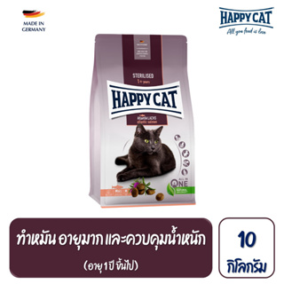 Happy Cat Sterilised Atlantik Lachs แมวโตทำหมัน ควบคุมน้ำหนัก สูตรเนื้อสัตว์ปีกและปลาแซลมอน 10 กิโลกรัม