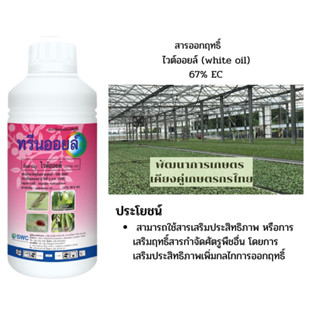 ทรีนออยล์ ไวต์ออยล์ (white oil) ขนาด 1 ลิตร  คุมไข่ อุดรูหายใจแมลง สารกำจัดแมลง กำจัดเพลี้ยหอย กำจัดไรแดง