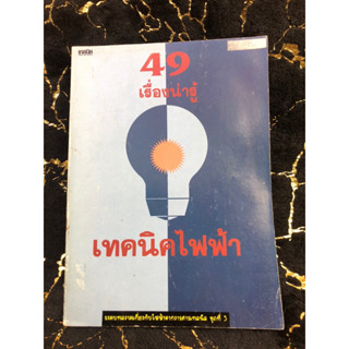 49 เรื่องน่ารู้ เทคนิคไฟฟ้า (กอง)