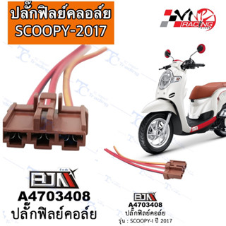 [BJN บีเจเอ็น] A4703403ปลั๊กฟิลย์คอล์ย - รถรุ่น SCOOPY-i ปี17