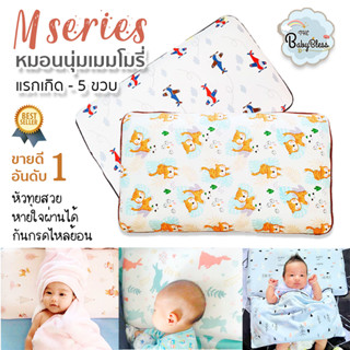 หมอนนุ่มเมมโมรี่ แรกเกิด - 5ขวบ กันหัวแบน ลดเหงื่อระบายอากาศดี ลาย M series by The babybless