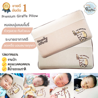 หมอนกันหัวแบน ลดเหงื่อระบายอากาศ แรกเกิด - 5 ขวบ ลายลิขสิทธิ์ Sleeping Giraffe