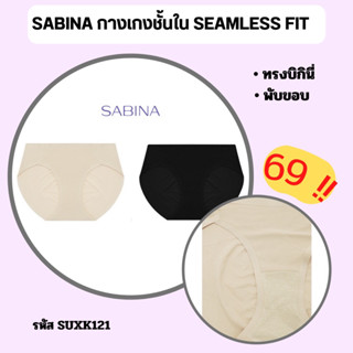 SABINA กางเกงขั้นใน SBXK121 ทรงบิกินี่ พับขอบ US0708