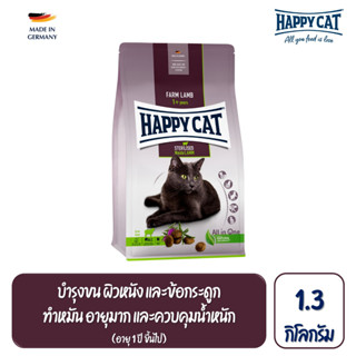 Happy Cat Sterilised Weide Lamm สูตรแมวโตทำหมัน ควบคุมน้ำหนัก  บำรุงข้อ เนื้อสัตว์ปีก เนื้อแกะ และเนื้อปลา 1.3kg.