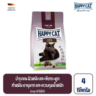 Happy Cat Sterilised Weide Lamm สูตรแมวโตทำหมัน ควบคุมน้ำหนัก  บำรุงข้อ เนื้อสัตว์ปีก เนื้อแกะ และเนื้อปลา 4kg.