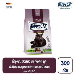 Happy Cat Sterilised Weide Lamm สูตรแมวโตทำหมัน ควบคุมน้ำหนัก  บำรุงข้อ เนื้อสัตว์ปีก เนื้อแกะ และเนื้อปลา 300g.