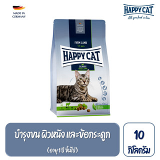 Happy Cat Culinary Weide Lamm สูตรแมวโตกิจกรรมเยอะ บำรุงข้อ เนื้อสัตว์ปีก เนื้อแกะ และเนื้อปลา 10kg.