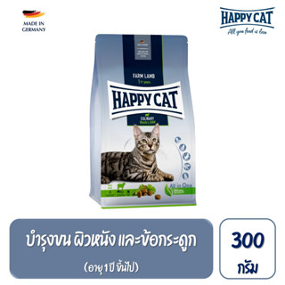 Happy Cat Culinary Weide Lamm สูตรแมวโตกิจกรรมเยอะ บำรุงข้อ เนื้อสัตว์ปีก เนื้อแกะ และเนื้อปลา 300g.