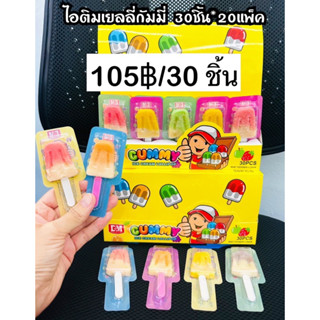 เยลลี่ไอติม 1กล่อง30ชิ้ร