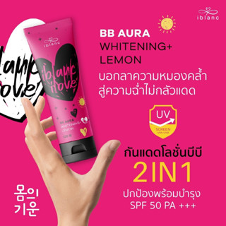 Iblanc BB AURA (1 หลอด) ท้าแดด ผิวขาวทันทีหลังใช้!! (บริษัทหลัก💯)