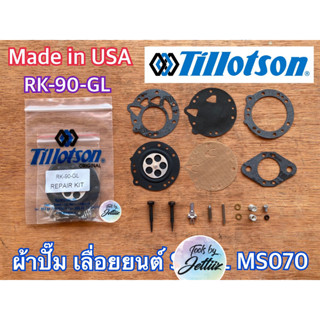 ผ้าปั๊ม MS070 Made in USA Tillotson KEYSTER MS070 ชุดซ่อมคาร์บู ชุดซ่อมคาร์บูเรเตอร์ ผ้าปั๊ม070 ผ้าปั๊มคาร์บูMS070