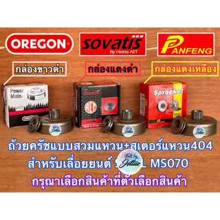 ถ้วยครัช MS070 สเตอร์แหวน 404 SOVATIS AET Oregon Panfeng Europe CANADA STIHL MS070 สเตอร์แหวน070 ถ้วยครัช070 สเตอร์MS070