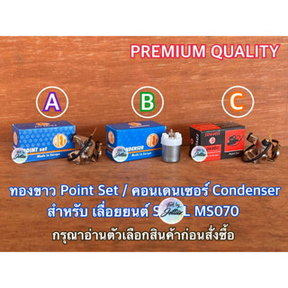 ทองขาว 070 คอนเดนเซอร์ 070 เลื่อยยนต์ MS070 Point Set CONDENSER ทองขาวms070 อะไหล่จานไฟ070 คอนเดนเซอร์ms070 SV AT