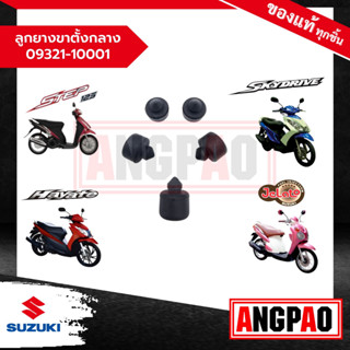 ลูกยางขาตั้งกลาง Skydrive 125 / Jelato 125 / Hayate 125/ Step125 แท้ (SUZUKI/ซูซูกิ สกายไดรฟ์/ เจลาโต้/ ฮายาเต้/ สเตป