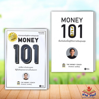 หนังสือ MONEY 101 เริ่มต้นนับหนี่งสู้ชีวิตการเงินอุดมสุข แยกเล่ม จักรพงษ์ เมษพันธุ์ บริหาร ธุรกิจ การเงิน อ่านมันส์