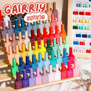 สีเจลทาเล็บ GAIRRIY เบอร์01-30 (แบบแยกขวด) 15ml.