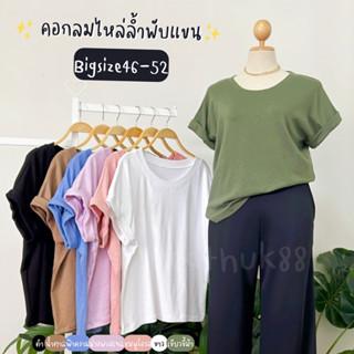 New Arrival ‼️คอกลมไหล่ล้ำพับแขน “ไซส์ใหญ่ อก40-52” ผ้าคอตตอนสลาฟ