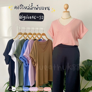 New Arrival‼️ คอวีไหล่ล้ำพับแขน “ไซส์ใหญ่อก40-52” ผ้าคอตตอนสลาฟ