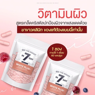 (1แถม1) วิตามินผิวขาวคลินิค สูตรปกป้องผิวจากแสงแดด