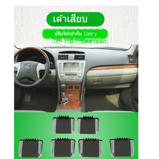 ตัวล็อคช่องแอร์สำหรับ Toyota Camry รุ่น06-11