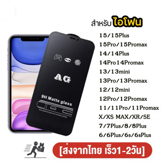 ฟิล์มกระจกเต็มจอด้านAG สำหรับ iPhone 14 Pro max SE 7 8 plus X XR XS MAX 11 15 PRO MAX 12 13 Pro max MINI แบบกันรอยนิ้วม