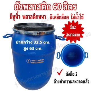 ถังน้ำ 60 ลิตร รุ่นฝาล็อคเหล็ก มีหูหิ้ว อย่างหนาสะอาดมาก (ขนาดปากกว้าง 32.5 cm.* สูง 63 cm.) สั่งได้ครั้งละไม่เกิน 2 ใบ/ออเดอร์