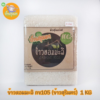 ข้าวสาร ข้าวหอมมะลิ จากจังหวัดสุรินทร์ แบรนดข้าวบ้านคุณตา (สินค้านี้ไม่สามารถสั่งร่วมกับสินค้าอื่นได้)