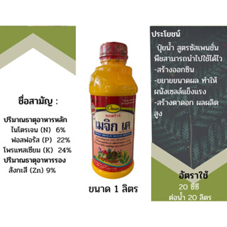 เมจิกเค ปุ๋ยน้ำสูตร 6-22-24+9%สังกะสี ขนาด 1 ลิตร