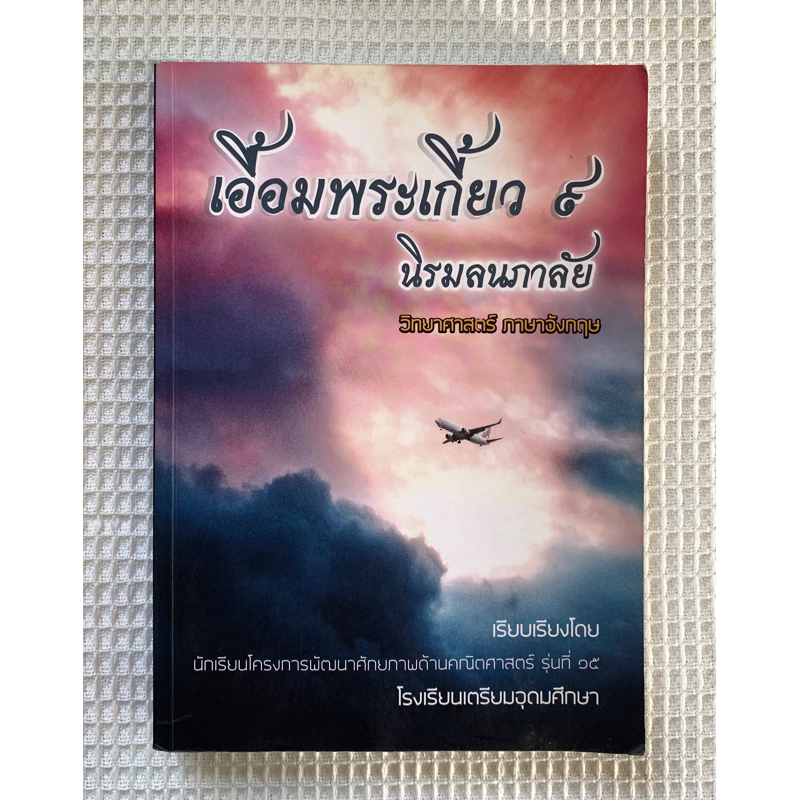 หนังสือ เอื้อมพระเกี้ยว9 นิรมลนภาลัย (วิทยาศาสตร์-ภาษาอังกฤษ)
