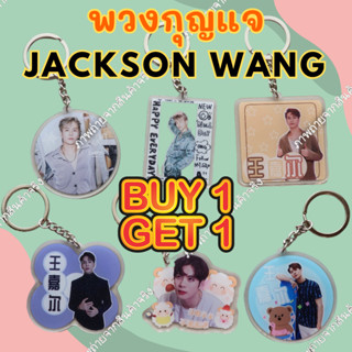 🆓1 FREE 1🆓 พวงกุญแจ Acrylic Jackson GOT7