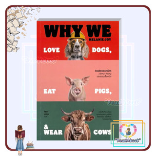 [พร้อมส่ง] ด้วยรักและบริโภค รักหมา กินหมูและสวมเสื้อหนัง : Why We Love Dogs, Eat Pigs, and Wear Cows#Melanie#ReadAbook