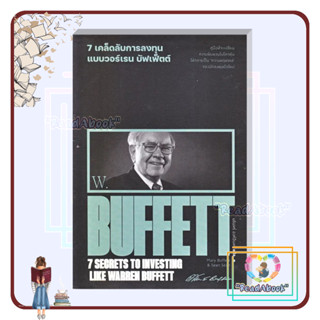 [พร้อมส่ง]หนังสือ 7 เคล็ดลับการลงทุนแบบวอร์เรน บัฟเฟ็ตต์ : 7 Secrets to Investing Like Warren Buffett#ReadAbook