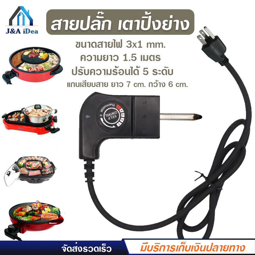 สายหมูกระทะ สายชาบู หม้อสุกี้ เตาปิ้งย่าง คุณภาพดี ยาว 1.5 เมตร ปรับความร้อน 5 ระดับ