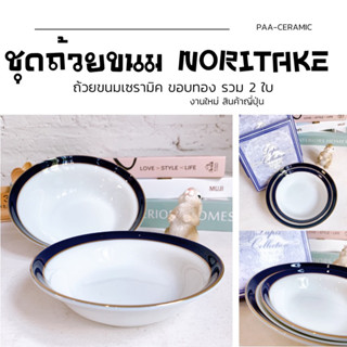 SET009🇯🇵NORITAKE ชุดถ้วยขนม ถ้วยแบ่ง 2ใบ เซรามิคญี่ปุ่น🇯🇵✅✅✅สินค้างานใหม่ งานกล่อง✅✅✅