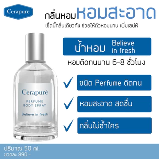 Cerapure (เซราพิวเร่) น้ำหอม (Perfume) เพอร์ฟูม กลิ่นหอมสะอาดสดชื่น ขนาด 50 ml ของแท้ พร้อมส่ง