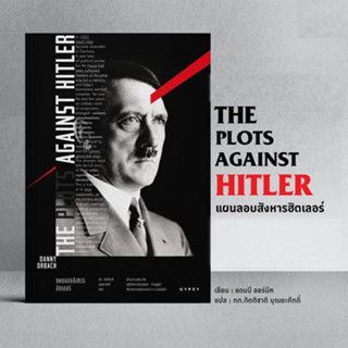 หนังสือ THE PLOTS AGAINST HITLER แผนลอบสังหารฮิตเลอร์